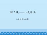 四年級(jí)上冊(cè)數(shù)學(xué) 十 游三峽——小數(shù)除法-小數(shù)的混合運(yùn)算_課件 青島版（五四制）