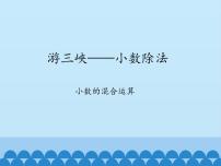 小学青岛版 (五四制)十 游三峡——小数除法课文内容课件ppt