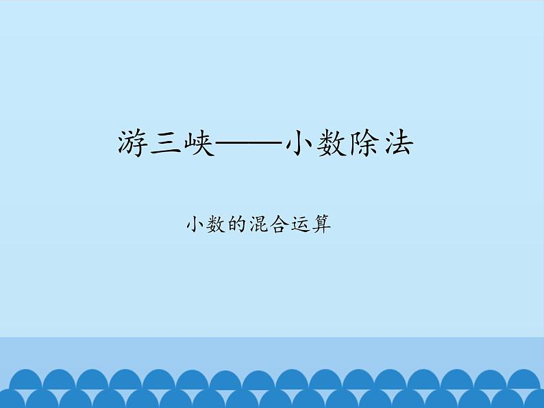 四年级上册数学 十 游三峡——小数除法-小数的混合运算_课件 青岛版（五四制）01