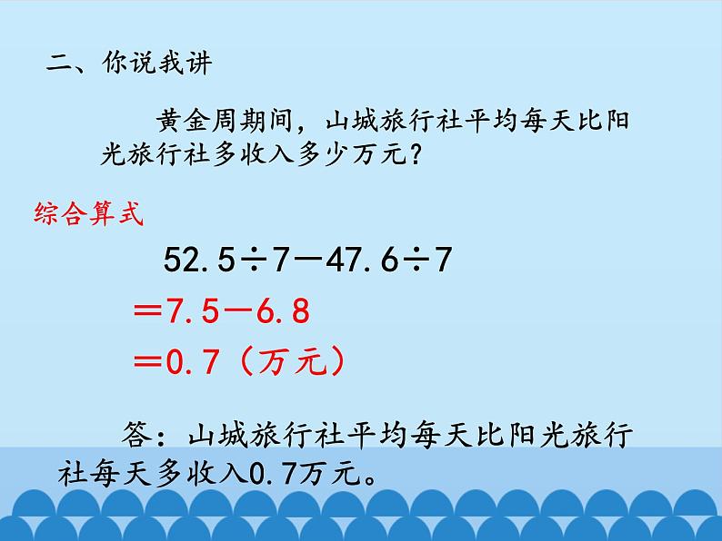 四年级上册数学 十 游三峡——小数除法-小数的混合运算_课件 青岛版（五四制）04