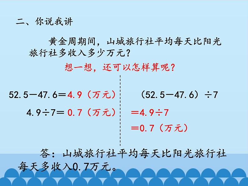 四年级上册数学 十 游三峡——小数除法-小数的混合运算_课件 青岛版（五四制）05