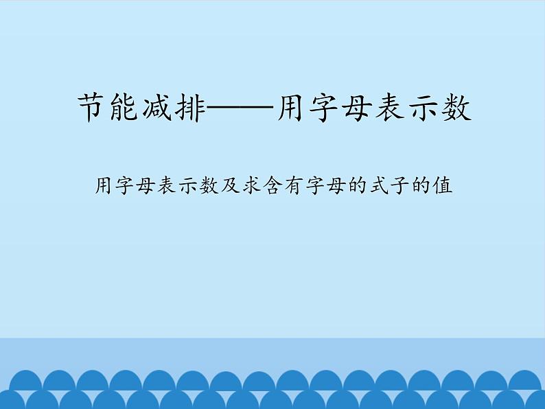 四年级上册数学 二 节能减排——用字母表示数-用字母表示数及求含有字母的式子的值_课件 青岛版（五四制）01