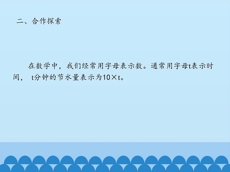 四年级上册数学 二 节能减排——用字母表示数-用字母表示数及求含有字母的式子的值_课件 青岛版（五四制）08