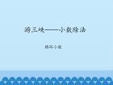 四年級(jí)上冊(cè)數(shù)學(xué) 十 游三峽——小數(shù)除法-循環(huán)小數(shù)_課件 青島版（五四制）