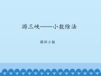 小学青岛版 (五四制)十 游三峡——小数除法多媒体教学ppt课件