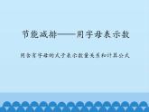 四年級上冊數(shù)學 二 節(jié)能減排——用字母表示數(shù)-用含有字母的式子表示數(shù)量關系和計算公式_課件 青島版（五四制）