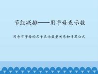 小学数学青岛版 (五四制)四年级上册二 节能减排——用字母表示数示范课课件ppt