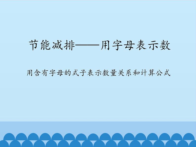 四年级上册数学 二 节能减排——用字母表示数-用含有字母的式子表示数量关系和计算公式_课件 青岛版（五四制）第1页