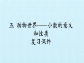 四年级上册数学 五 动物世界——小数的意义和性质 复习课件 青岛版（五四制）