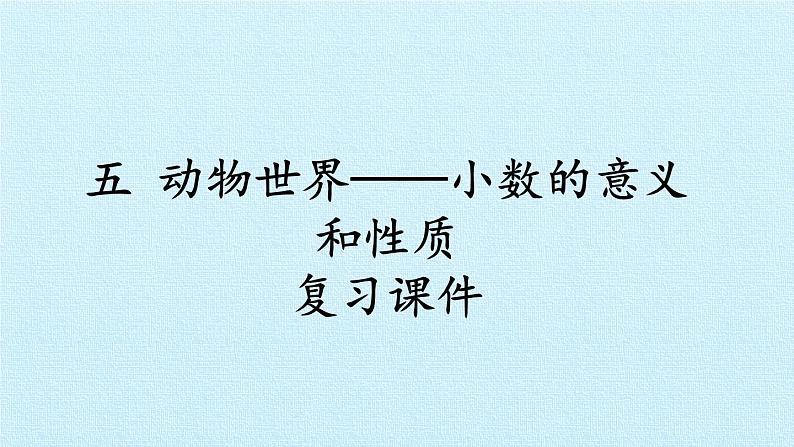 四年级上册数学 五 动物世界——小数的意义和性质 复习课件 青岛版（五四制）第1页