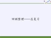 四年級(jí)上冊(cè)數(shù)學(xué) 回顧整理——總復(fù)習(xí)課件 青島版（五四制）