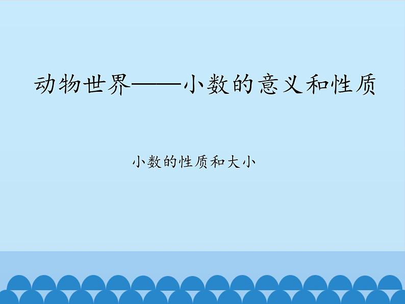 四年级上册数学 五 动物世界——小数的意义和性质-小数的性质和大小_课件 青岛版（五四制）01