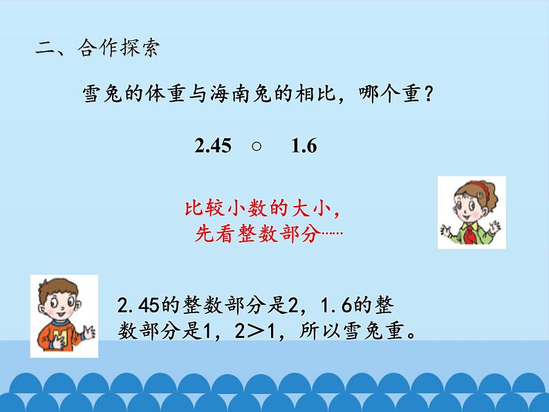 四年级上册数学 五 动物世界——小数的意义和性质-小数的性质和大小_课件 青岛版（五四制）04