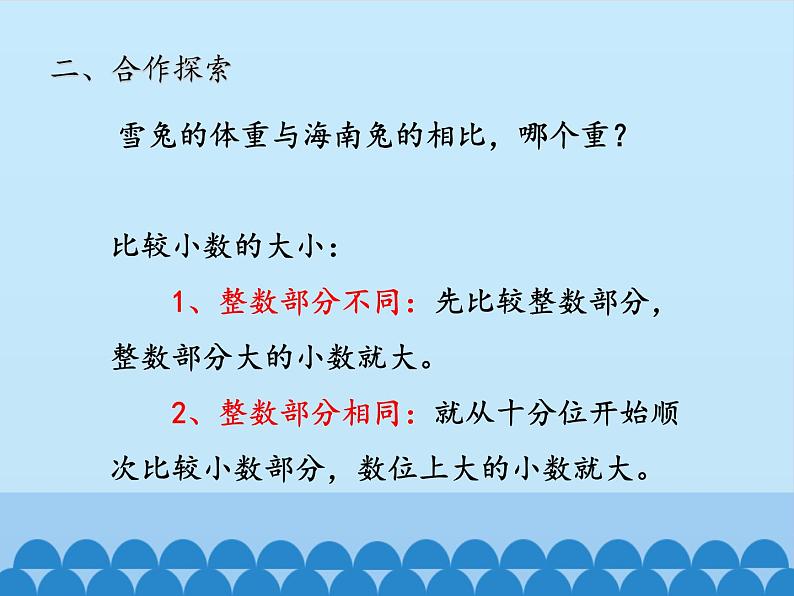 四年级上册数学 五 动物世界——小数的意义和性质-小数的性质和大小_课件 青岛版（五四制）05