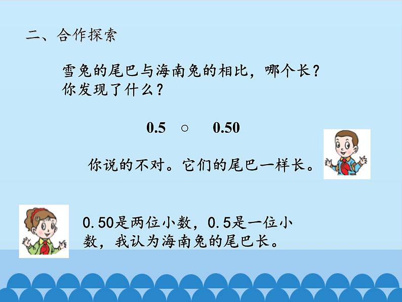 四年级上册数学 五 动物世界——小数的意义和性质-小数的性质和大小_课件 青岛版（五四制）06