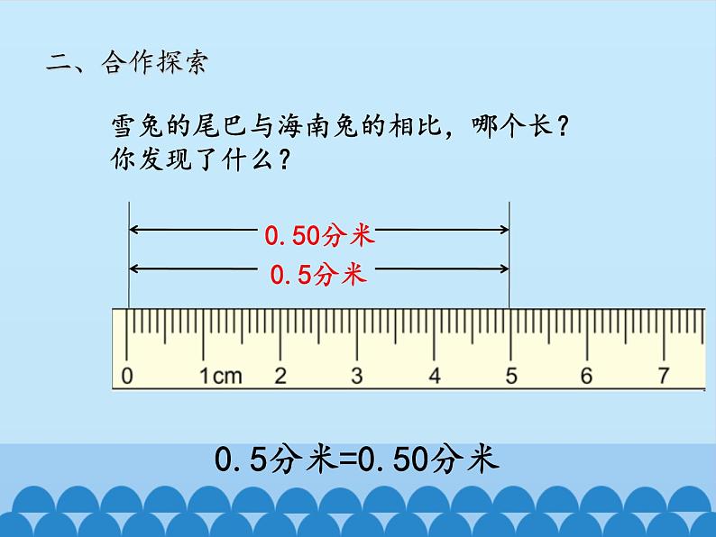 四年级上册数学 五 动物世界——小数的意义和性质-小数的性质和大小_课件 青岛版（五四制）07