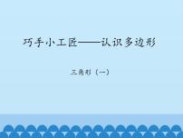 四年级上册四 巧手小巧匠——认识多边形图片课件ppt