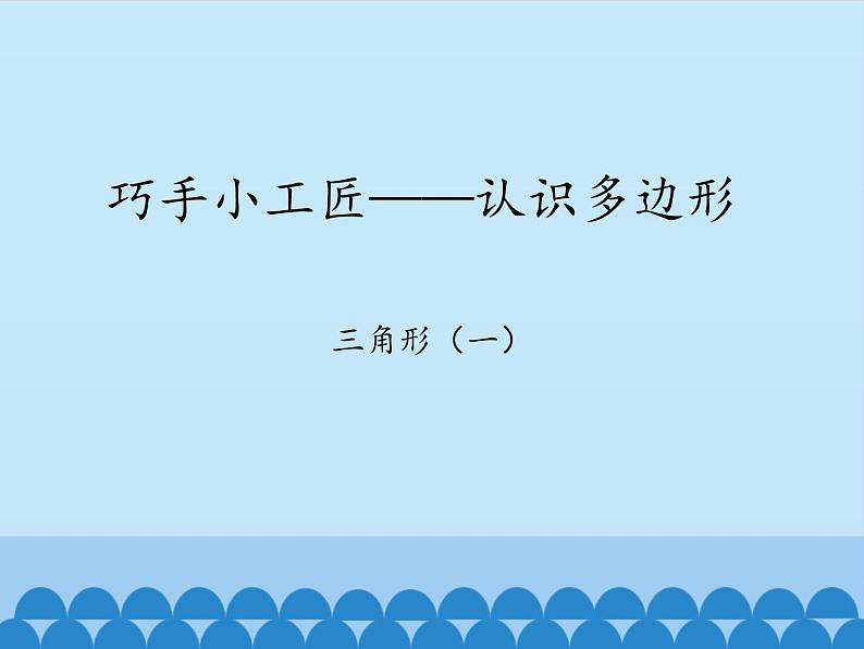 四年级上册数学 四 巧手小工匠——认识多边形-三角形（一）_课件 青岛版（五四制）第1页