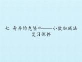 四年级上册数学 七 奇异的克隆牛——小数加减法 复习课件 青岛版（五四制）