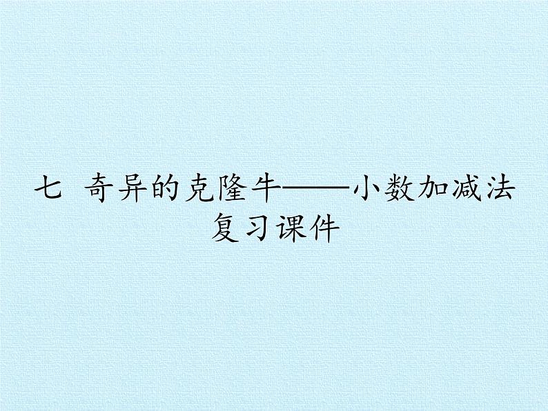 四年级上册数学 七 奇异的克隆牛——小数加减法 复习课件 青岛版（五四制）第1页