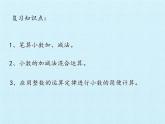 四年级上册数学 七 奇异的克隆牛——小数加减法 复习课件 青岛版（五四制）