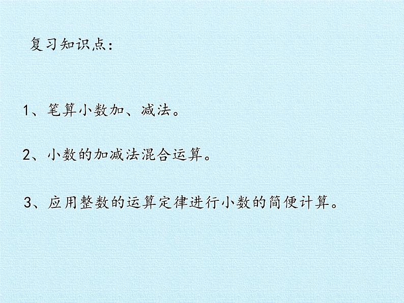 四年级上册数学 七 奇异的克隆牛——小数加减法 复习课件 青岛版（五四制）第2页