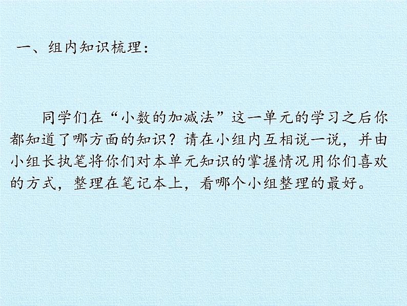 四年级上册数学 七 奇异的克隆牛——小数加减法 复习课件 青岛版（五四制）第3页