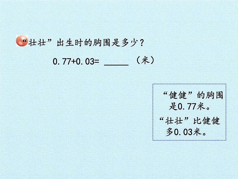 四年级上册数学 七 奇异的克隆牛——小数加减法 复习课件 青岛版（五四制）第6页