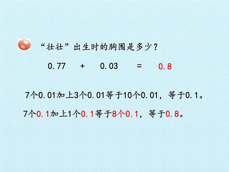 四年级上册数学 七 奇异的克隆牛——小数加减法 复习课件 青岛版（五四制）第8页