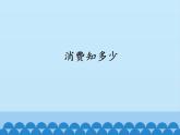 四年級(jí)上冊(cè)數(shù)學(xué) 消費(fèi)知多少課件 青島版（五四制）