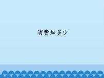 四年级上册数学 消费知多少课件 青岛版（五四制）