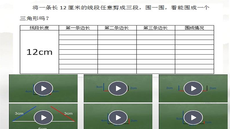 四年级上册数学 四 三角形边的关系课件 青岛版（五四制）第4页