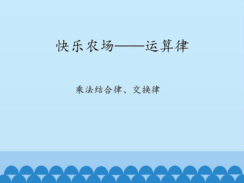 四年级上册数学 三 快乐农场——运算律-乘法结合律、交换律_课件 青岛版（五四制）第1页