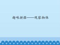 2021学年六 趣味拼搭——观察物体多媒体教学课件ppt