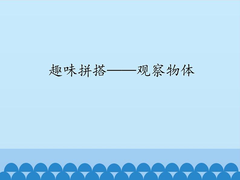 四年级上册数学 六 趣味拼搭——观察物体_课件 青岛版（五四制）01