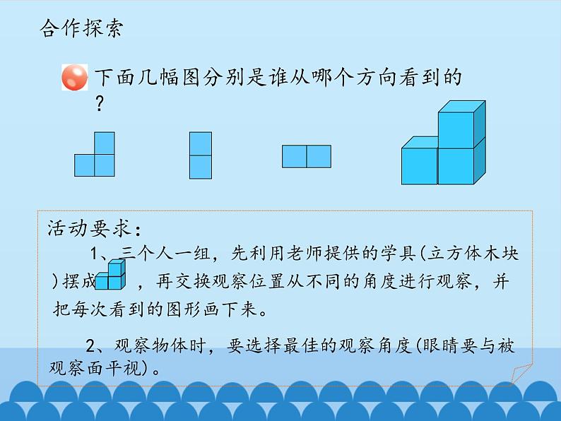 四年级上册数学 六 趣味拼搭——观察物体_课件 青岛版（五四制）04