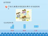 四年級上冊數(shù)學(xué) 六 趣味拼搭——觀察物體_課件 青島版（五四制）