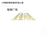 四年級(jí)上冊(cè)數(shù)學(xué) 重疊課件 青島版（五四制）