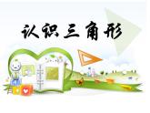 四年级上册数学 四 《认识三角形》课件 青岛版（五四制）