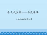 四年級上冊數(shù)學(xué) 八 今天我當家——小數(shù)乘法-小數(shù)的四則混合運算_課件 青島版（五四制）