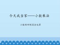 青岛版 (五四制)四年级上册八 今天我当家——小数乘法教案配套课件ppt