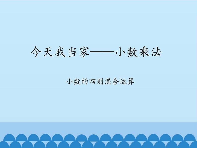 四年级上册数学 八 今天我当家——小数乘法-小数的四则混合运算_课件 青岛版（五四制）01