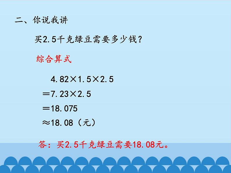 四年级上册数学 八 今天我当家——小数乘法-小数的四则混合运算_课件 青岛版（五四制）05