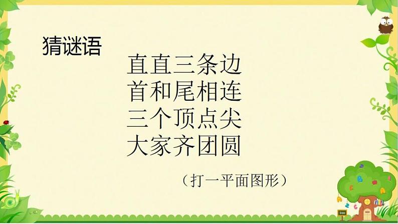 四年级上册数学 四 三角形的认识课件 青岛版（五四制）第1页