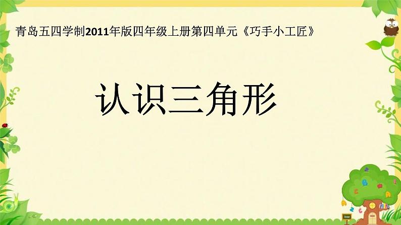 四年级上册数学 四 三角形的认识课件 青岛版（五四制）第6页