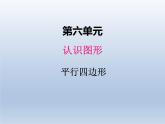 北师大版二年级数学下册六、4平行四边形课件
