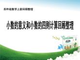 四年級(jí)上冊(cè)數(shù)學(xué) 回顧整理——總復(fù)習(xí)課件 青島版（五四制）