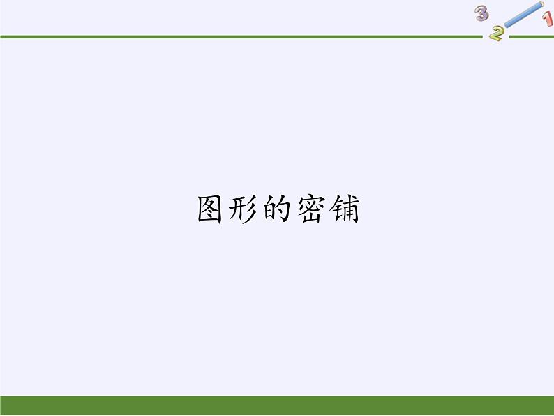 四年级上册数学 图形的密铺 (2)课件 青岛版（五四制）01