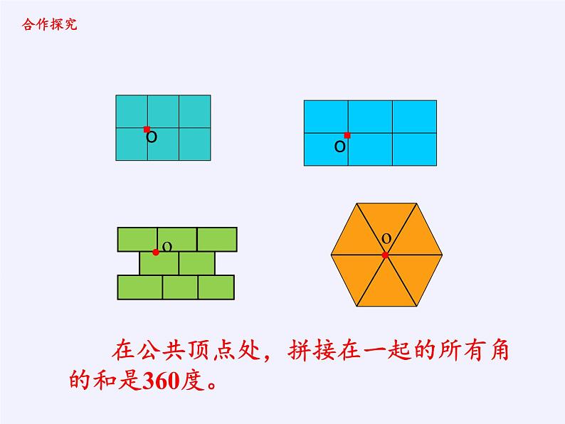 四年级上册数学 图形的密铺 (2)课件 青岛版（五四制）06