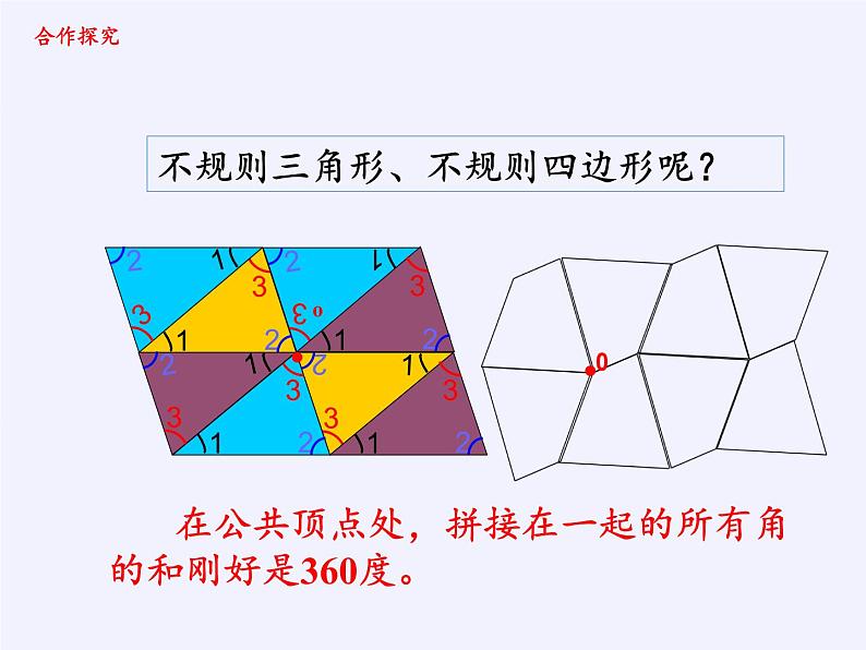 四年级上册数学 图形的密铺 (2)课件 青岛版（五四制）08